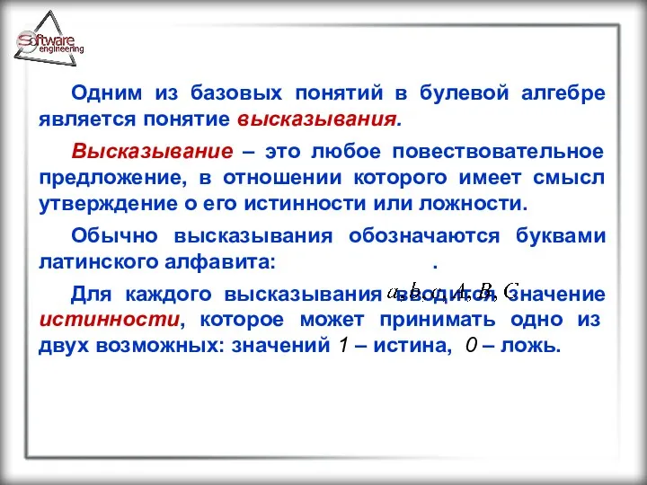 Одним из базовых понятий в булевой алгебре является понятие высказывания.