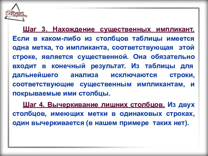 Шаг 3. Нахождение существенных импликант. Если в каком-либо из столбцов