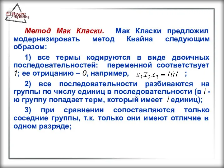 Метод Мак Класки. Мак Класки предложил модернизировать метод Квайна следующим