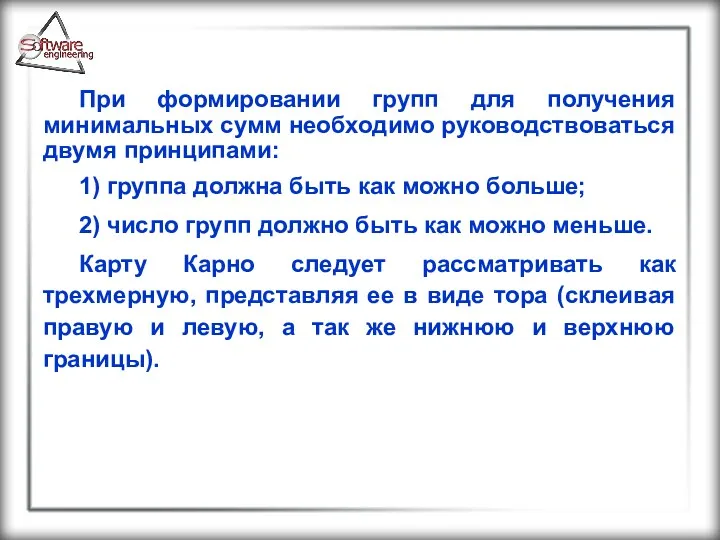 При формировании групп для получения минимальных сумм необходимо руководствоваться двумя