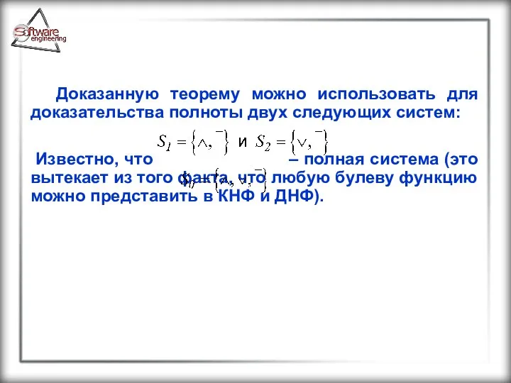 Доказанную теорему можно использовать для доказательства полноты двух следующих систем: