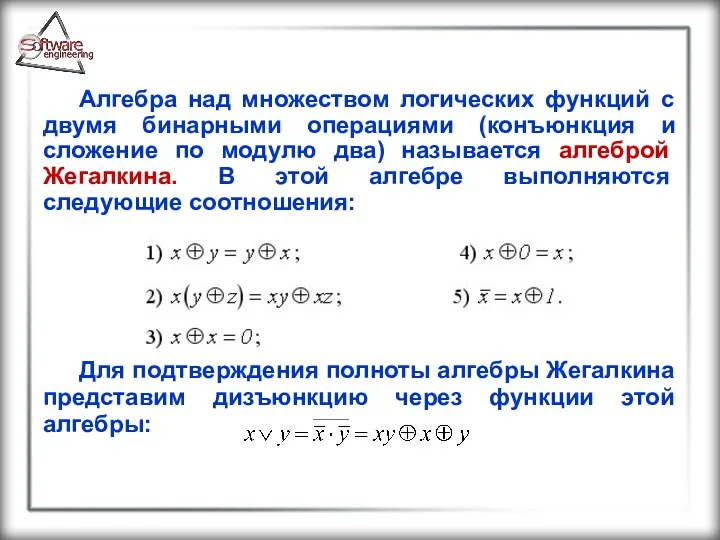Алгебра над множеством логических функций с двумя бинарными операциями (конъюнкция