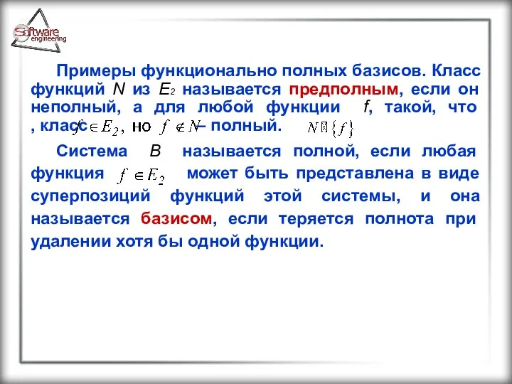 Примеры функционально полных базисов. Класс функций N из E2 называется