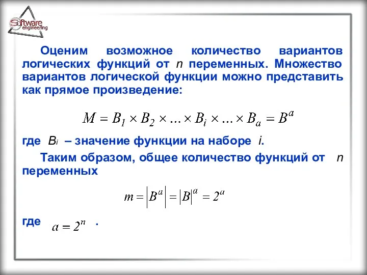 Оценим возможное количество вариантов логических функций от n переменных. Множество