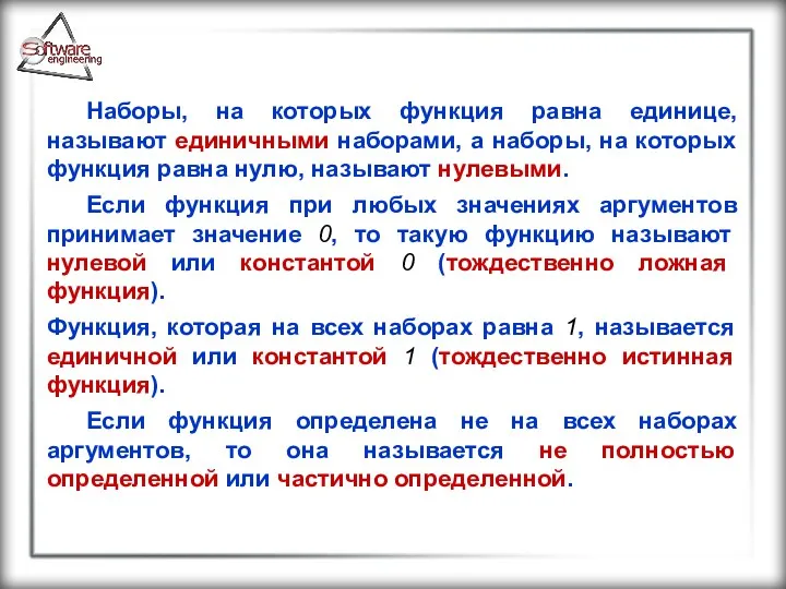 Наборы, на которых функция равна единице, называют единичными наборами, а