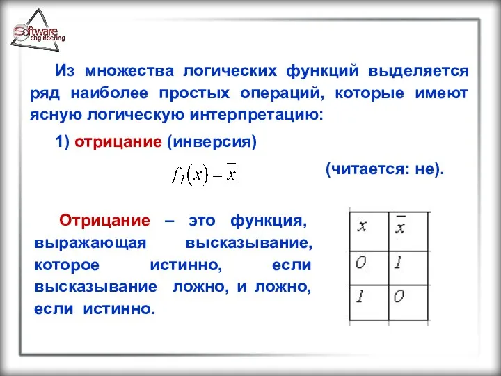 Из множества логических функций выделяется ряд наиболее простых операций, которые