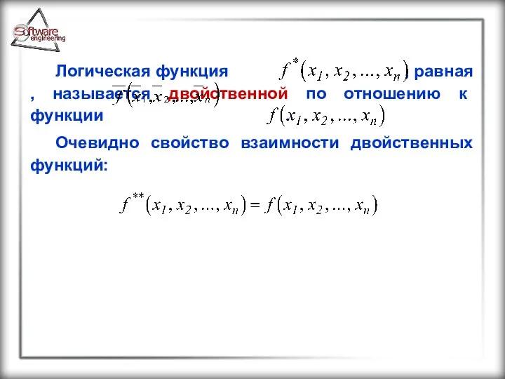 Логическая функция , равная , называется двойственной по отношению к