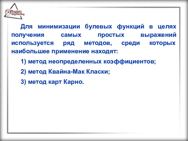 Для минимизации булевых функций в целях получения самых простых выражений