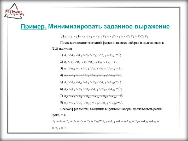 Пример. Минимизировать заданное выражение