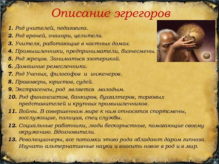 Описание эгрегоров 1. Род учителей, педагогика. 2. Род врачей, знахари,