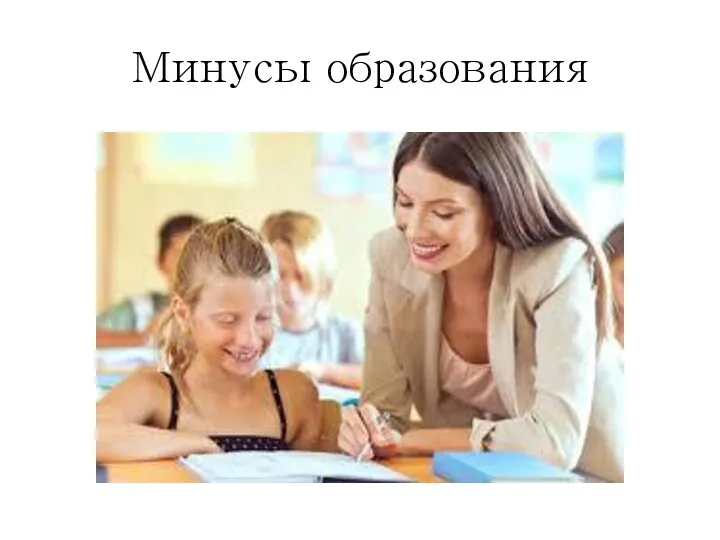 Минусы образования