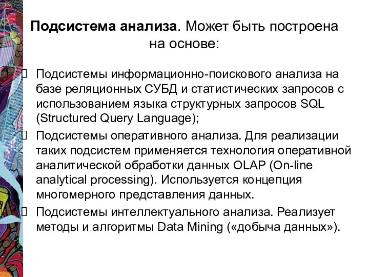 Подсистема анализа. Может быть построена на основе: Подсистемы информационно-поискового анализа на базе реляционных