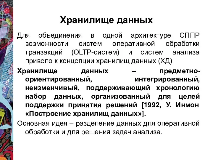 Хранилище данных Для объединения в одной архитектуре СППР возможности систем оперативной обработки транзакций