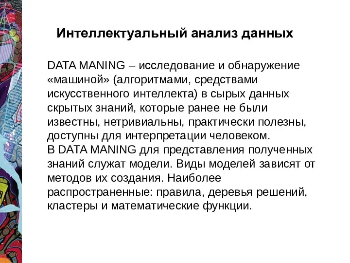 Интеллектуальный анализ данных DATA MANING – исследование и обнаружение «машиной» (алгоритмами, средствами искусственного