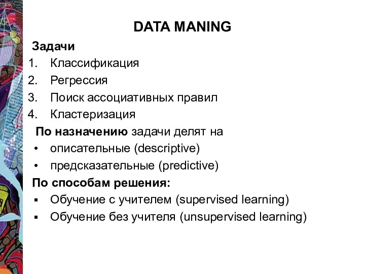 DATA MANING Задачи Классификация Регрессия Поиск ассоциативных правил Кластеризация По назначению задачи делят