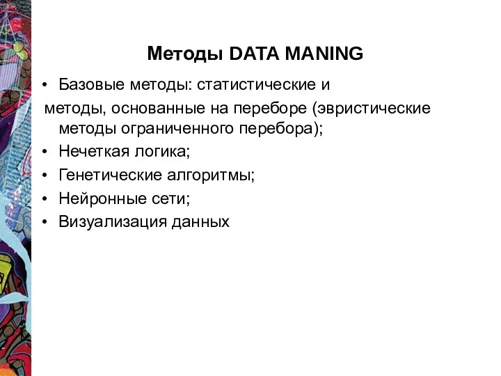 Базовые методы: статистические и методы, основанные на переборе (эвристические методы ограниченного перебора); Нечеткая