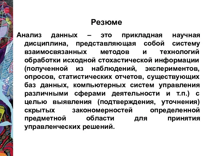 Анализ данных – это прикладная научная дисциплина, представляющая собой систему взаимосвязанных методов и