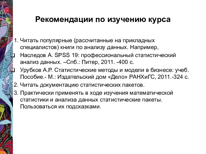 Рекомендации по изучению курса 1. Читать популярные (рассчитанные на прикладных специалистов) книги по