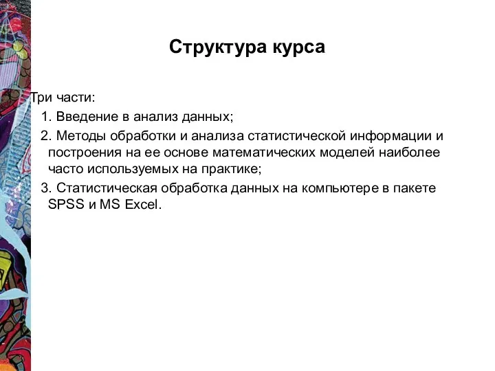 Структура курса Три части: 1. Введение в анализ данных; 2. Методы обработки и