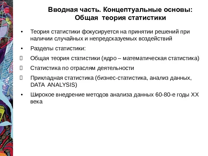 Вводная часть. Концептуальные основы: Общая теория статистики Теория статистики фокусируется на принятии решений