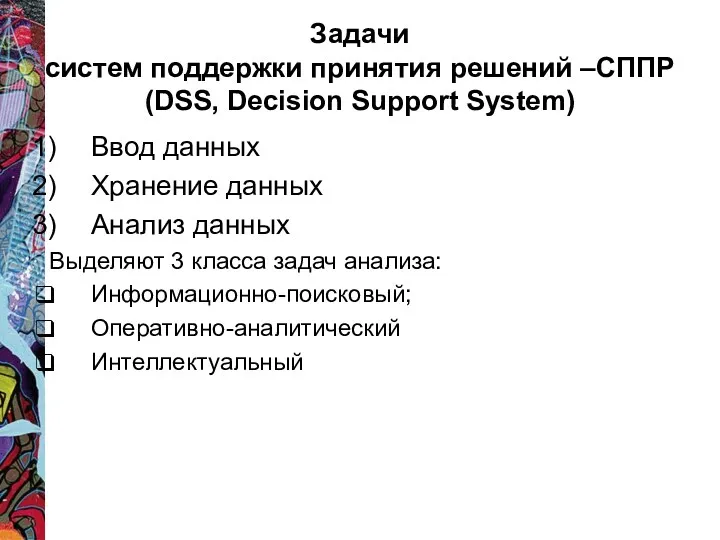 Задачи систем поддержки принятия решений –СППР (DSS, Decision Support System) Ввод данных Хранение