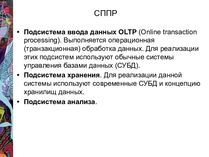 СППР Подсистема ввода данных OLTP (Online transaction processing). Выполняется операционная (транзакционная) обработка данных.