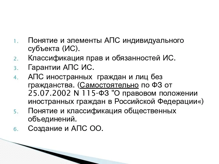 Понятие и элементы АПС индивидуального субъекта (ИС). Классификация прав и