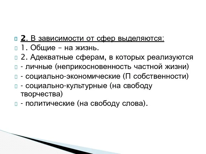 2. В зависимости от сфер выделяются: 1. Общие – на