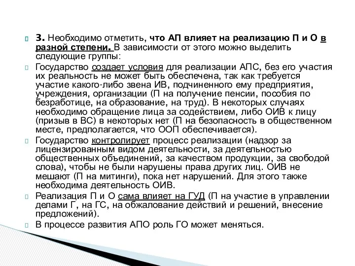 3. Необходимо отметить, что АП влияет на реализацию П и