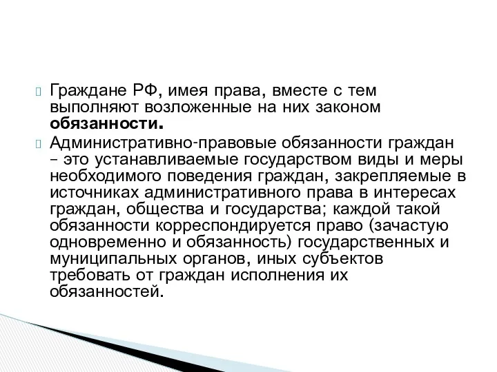 Граждане РФ, имея права, вместе с тем выполняют возложенные на