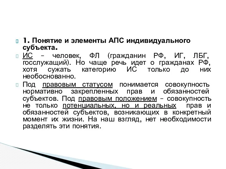 1. Понятие и элементы АПС индивидуального субъекта. ИС – человек,