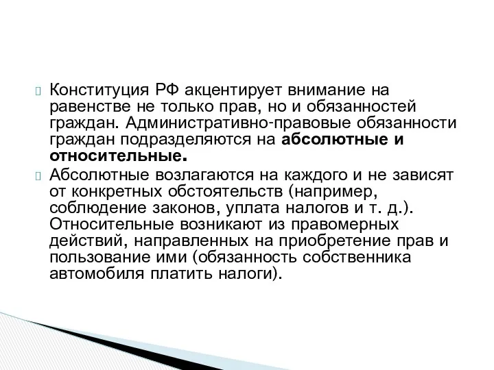 Конституция РФ акцентирует внимание на равенстве не только прав, но