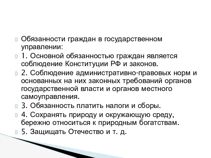 Обязанности граждан в государственном управлении: 1. Основной обязанностью граждан является