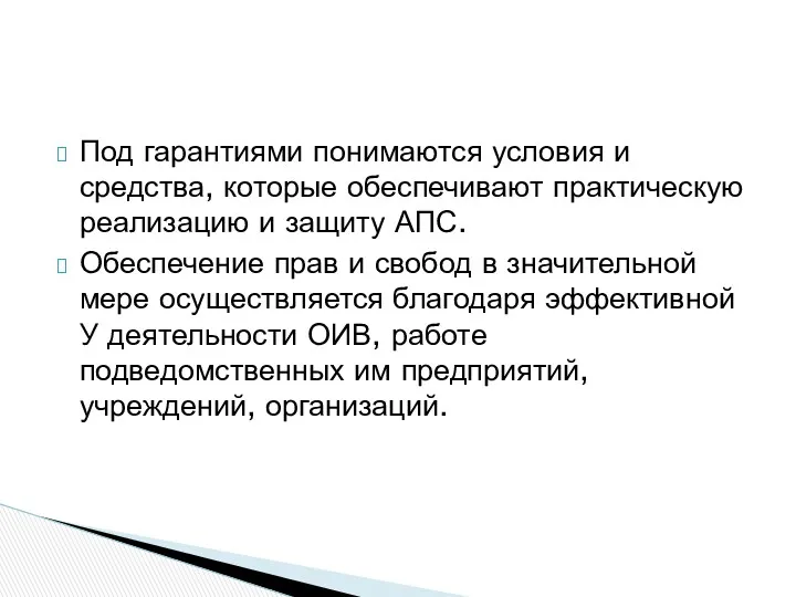 Под гарантиями понимаются условия и средства, которые обеспечивают практическую реализацию