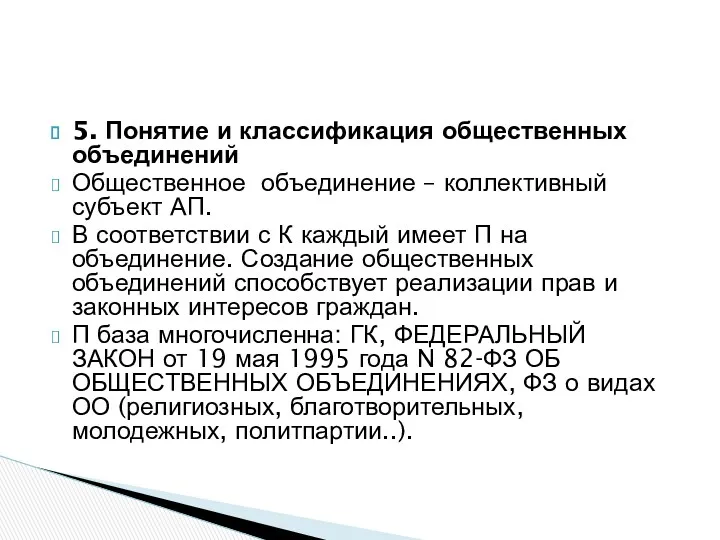 5. Понятие и классификация общественных объединений Общественное объединение – коллективный