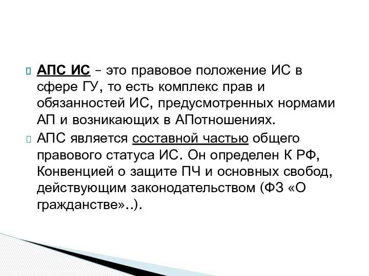 АПС ИС – это правовое положение ИС в сфере ГУ,