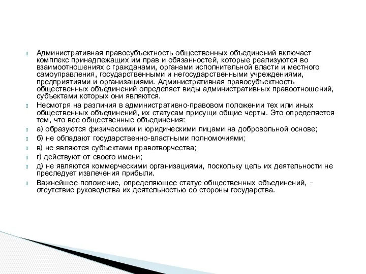 Административная правосубъектность общественных объединений включает комплекс принадлежащих им прав и