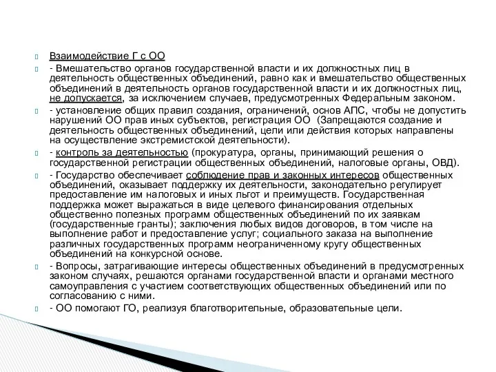 Взаимодействие Г с ОО - Вмешательство органов государственной власти и