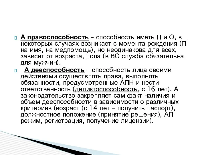 А правоспособность – способность иметь П и О, в некоторых