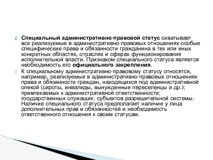 Специальный административно-правовой статус охватывает все реализуемые в административно-правовых отношениях особые