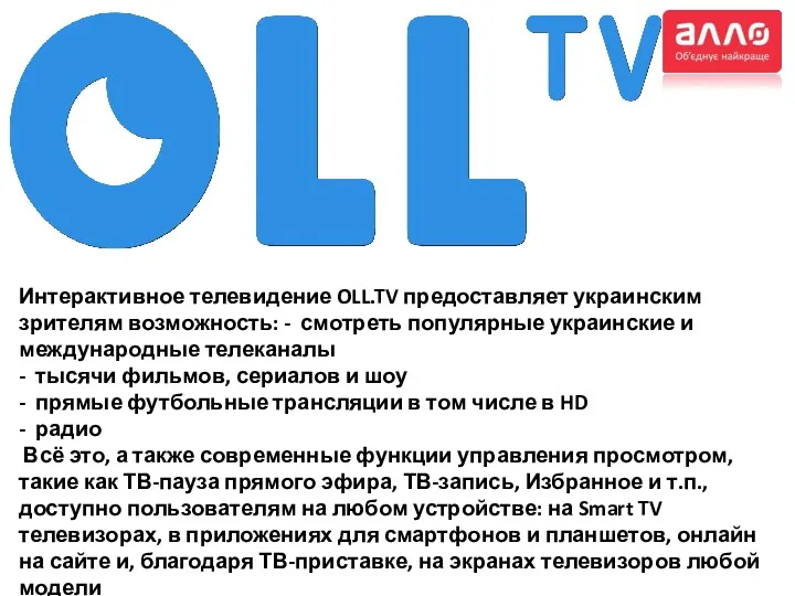 Интерактивное телевидение OLL.TV предоставляет украинским зрителям возможность: - смотреть популярные