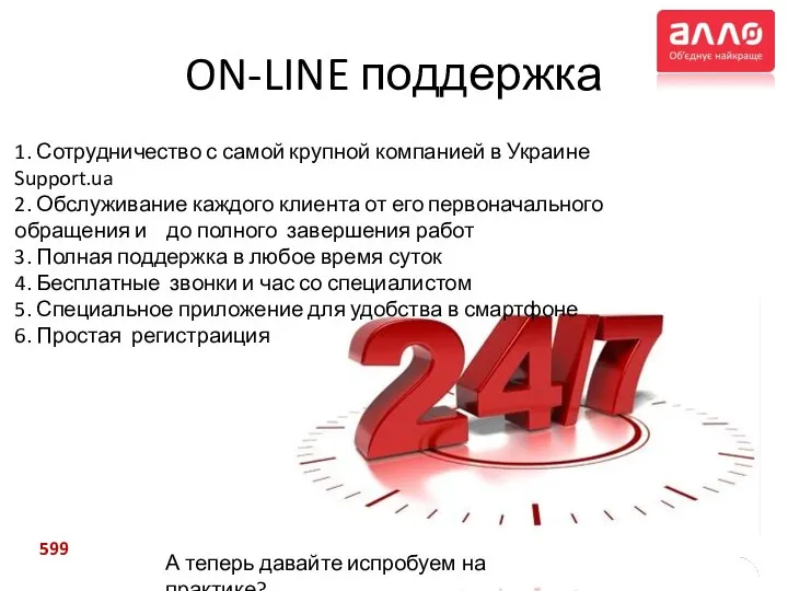 ON-LINE поддержка 1. Сотрудничество с самой крупной компанией в Украине