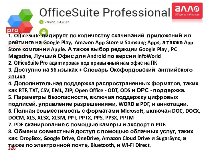 1. OfficeSuite лидирует по количеству скачиваний приложений и в рейтинге