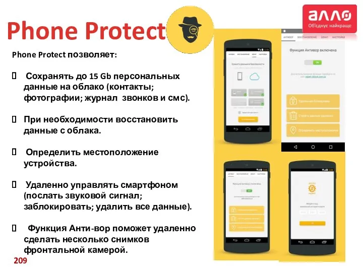 Phone Protect 209 Phone Protect позволяет: Сохранять до 15 Gb
