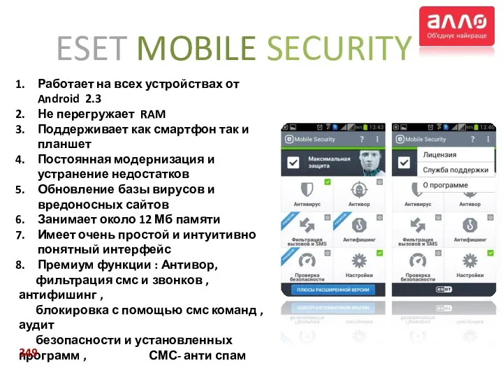 ESET MOBILE SECURITY Работает на всех устройствах от Android 2.3