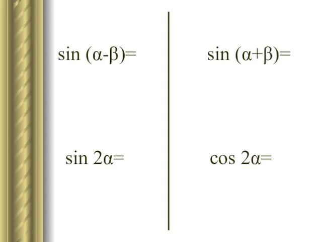 sin (α-β)= sin (α+β)= sin 2α= cos 2α=