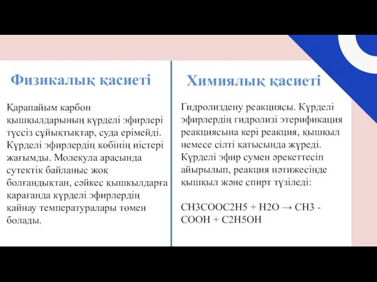 Физикалық қасиеті Химиялық қасиеті Қарапайым карбон қышқылдарының күрделі эфирлері түссіз