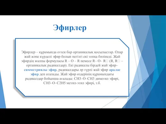 Эфирлер с Эфирлер – құрамында оттек бар органикалық қосылыстар. Олар