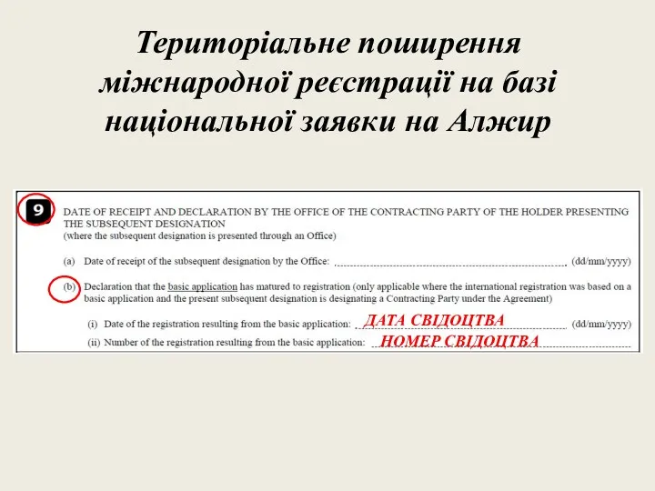 Територіальне поширення міжнародної реєстрації на базі національної заявки на Алжир ДАТА СВІДОЦТВА НОМЕР СВІДОЦТВА