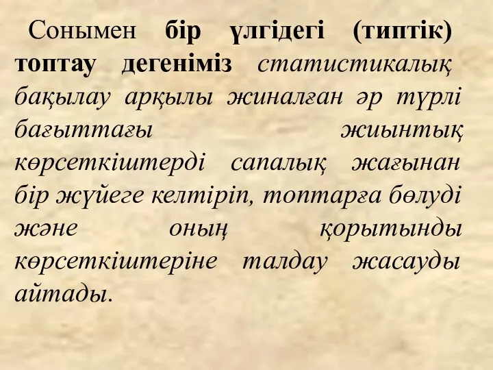 Сонымен бір үлгідегі (типтік) топтау дегеніміз статистикалық бақылау арқылы жиналған